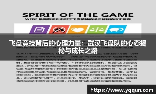 飞盘竞技背后的心理力量：武汉飞盘队的心态揭秘与成长之路